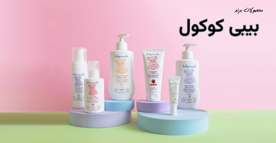 محصولات بیبی کوکول